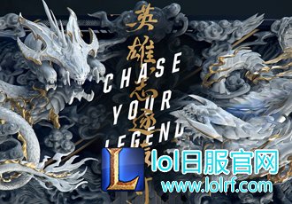 2017《英雄联盟》全球总决赛合作伙伴名单公布