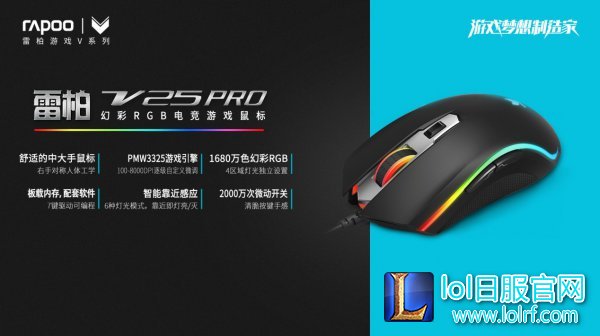 用“芯”提升 雷柏V25PRO幻彩RGB电竞鼠标上市