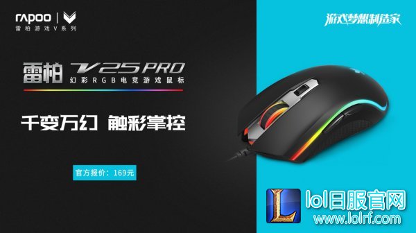 用“芯”提升 雷柏V25PRO幻彩RGB电竞鼠标上市