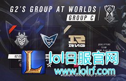G2 Perkz：最简单的组 这次轻松6-0！