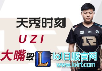 LPL天秀时刻EP1：UZI大嘴一炮双响背后的极致走位