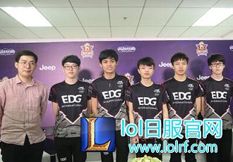 2017LPL夏季赛冠军EDG群访：希望S7比去年打得更好