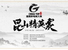 2017CHINA TOP国家杯电子竞技大赛昆山精英赛正式公布