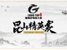 ChinaTop国家杯2017昆山精英赛正式公布