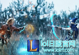 寒冰VS探险家 COS间的AD之争