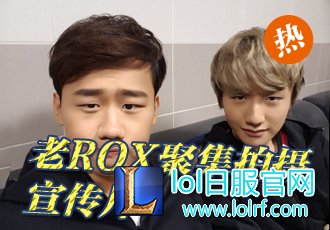 ROX再聚首拍摄LCK宣传片 感情不减亲密合拍