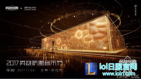 2017英雄联盟音乐节11月3日落地北京水立方