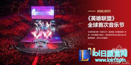 2017英雄联盟音乐节11月3日落地北京水立方