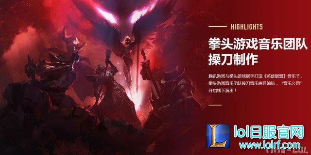 图4：拳头游戏音乐团队操刀音乐节内容.jpg