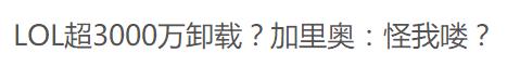 PDD:LOL第二天卸载了三千万人?假的!北京黄牛没崩腾讯先亏惨了