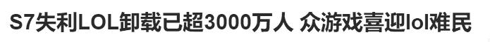 PDD:LOL第二天卸载了三千万人?假的!北京黄牛没崩腾讯先亏惨了