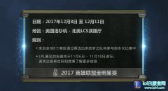 2017英雄联盟全明星赛来袭 投票日期公布,lol日服