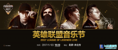 英雄联盟音乐节今晚19：30开启 带你进入全世界最大的音乐盒,lol日服