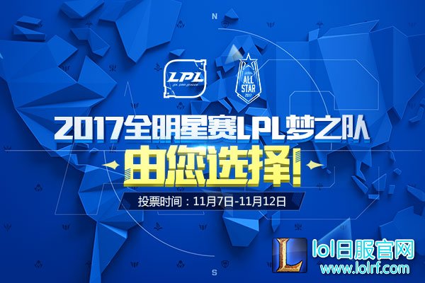 全明星赛投票开启 风哥将作为LPL教练