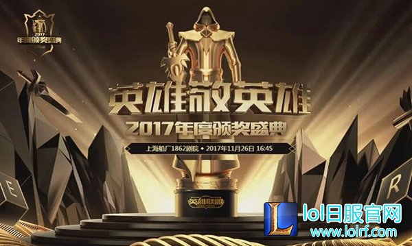 图1：《英雄联盟》2017年度颁奖盛典.jpg