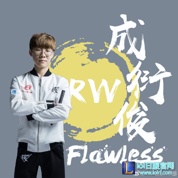 银河战舰！RW战队2018春季赛定妆照