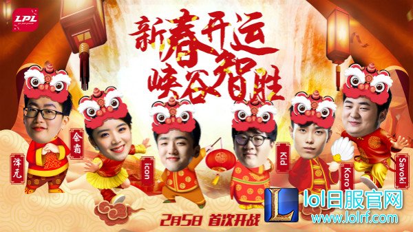 2月5日LPL现场活动 新春开运峡谷智胜！